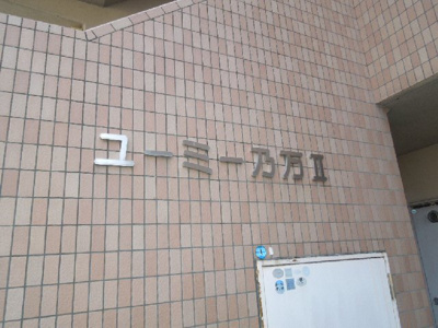 【エントランス】 | ユーミー乃万Ⅱ・ | 完成写真