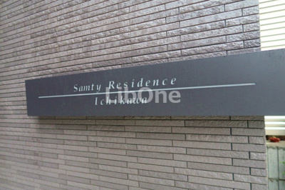 【その他共用部分】 | サムティレジデンス市川