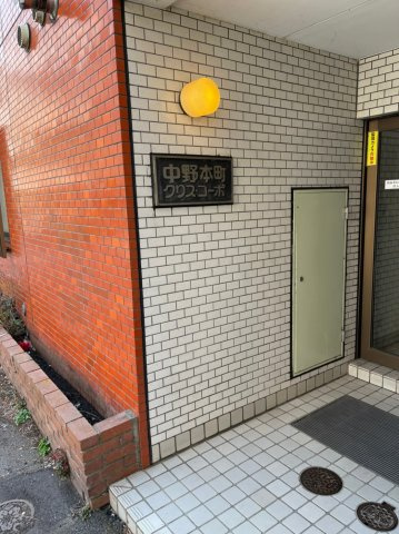 中野本町クリス・コーポのエントランス|中野本町クリス・コーポ