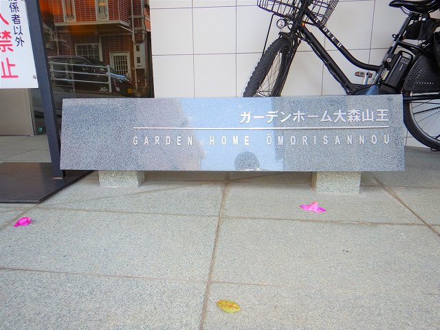 ガーデンホーム大森山王のその他共用部分