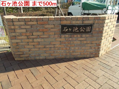 【周辺】 | マリンスカイＢ | 石ヶ池公園まで500m