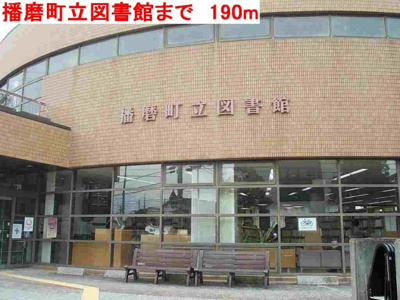 【周辺】 | トミハイツ | 播磨町立図書館まで190m
