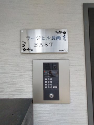 【その他】 | ラージヒル長瀬EAST
