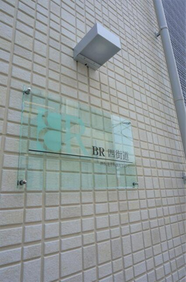【その他】 | ＢＲ四街道