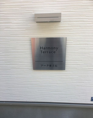 【その他共用部分】 | アーク東立石