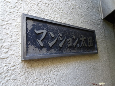 【エントランス】 | マンション太田 | マンション太田　物件看板