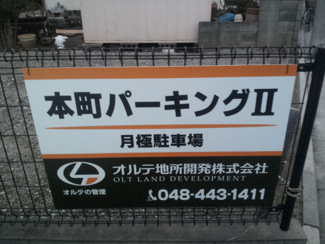 戸田市本町５丁目の駐車場の外観