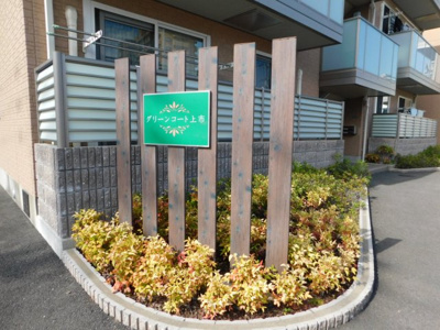 【エントランス】 | グリーンコート上市　Ａ棟