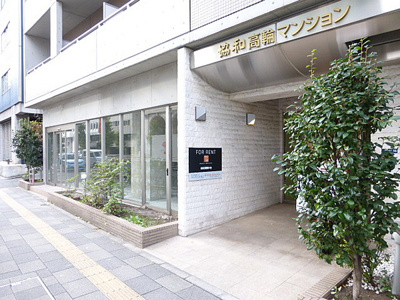 【エントランス】 | 協和高輪マンション