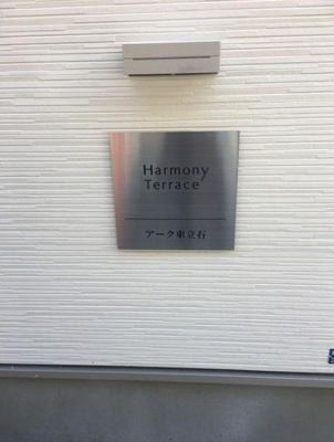 【エントランス】 | アーク東立石