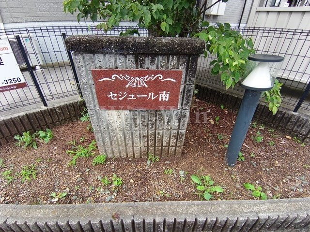 セジュール南 Bのエントランス