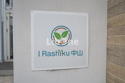 【その他】 | I RASHIKU中山