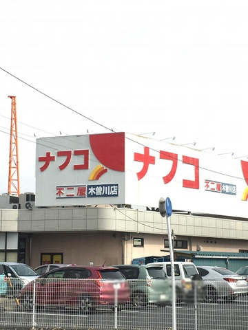 ファーブルランド２１の周辺|ナフコ不二屋木曽川店 0.4km