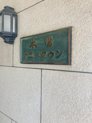 【その他】 | 木場サニータウン 新規リノベーション