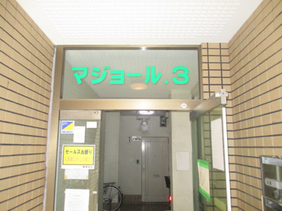 【エントランス】 | マジョール3
