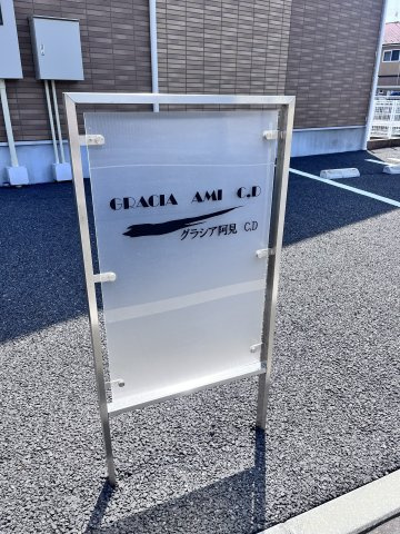 グラシア阿見 Cのその他