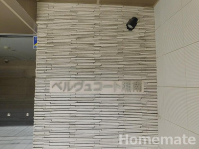 【その他共用部分】 | ベルヴュコート湘南