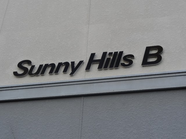 サニーヒルズ　Ｂ棟のエントランス