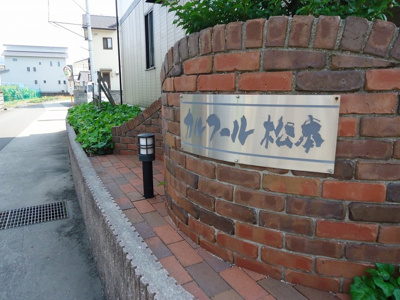 【その他】 | カルフール松本A