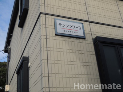 【その他共用部分】 | サンフラワーＢ