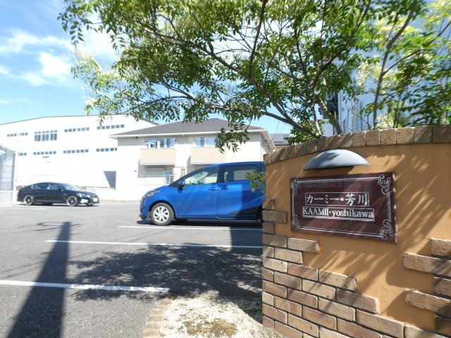 カーミー・芳川Bのその他共用部分|表札