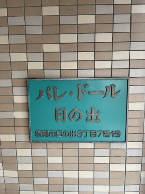 【その他共用部分】 | パレ・ドール日の出新潟