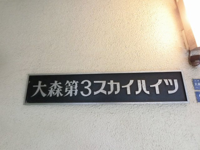 【外観】 | 大森第３スカイハイツ | 館銘板です。