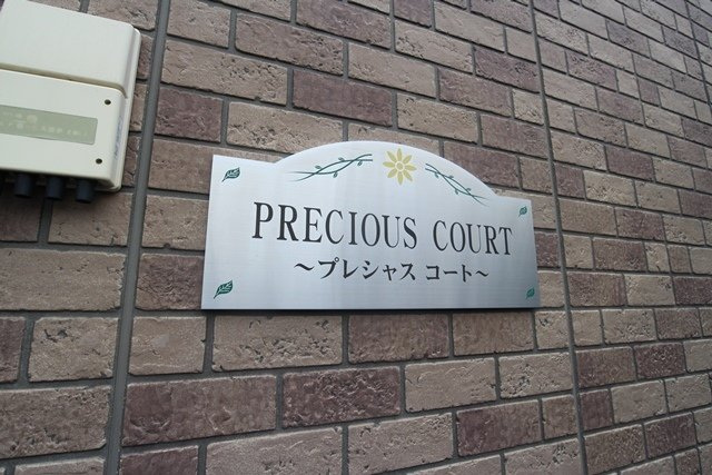 プレシャスコート【10，000円キャッシュバック対象物件】のその他