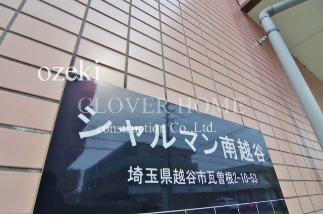 シャルマン南越谷のエントランス