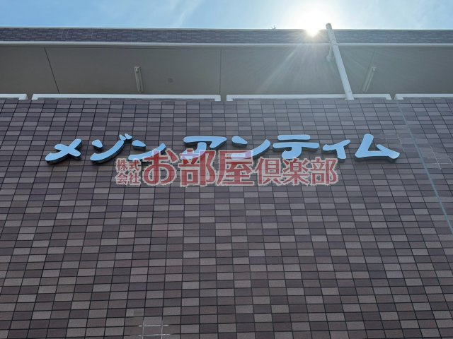 メゾンアンティムのその他