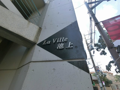 【外観】 | ラヴィール池上 | マンションエンブレムです。