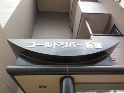 【外観パース】 | ゴールドリバー板宿