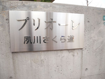 【外観】 | プリオーレ夙川さくら道
