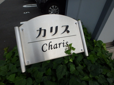 【外観】 | カリス | カリス（倉敷市連島町連島）賃貸マンション