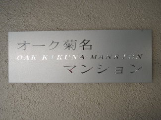 【外観】 | 館銘板です。