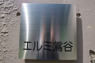 【エントランス】 | エルミ鶯谷　物件看板