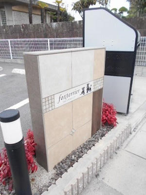 【その他共用部分】 | フォックステリア