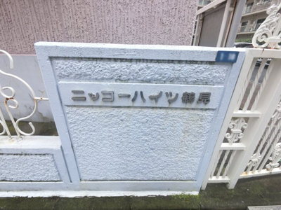 【外観】 | ニッコーハイツ鶴見 | 館銘板です。