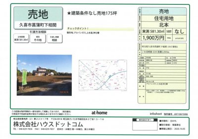 【地図】 | 久喜市菖蒲町下栢間　建築条件なし売地　土地広々156坪