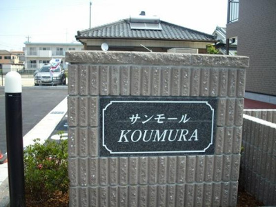 【その他】 | サンモールKOUMURA