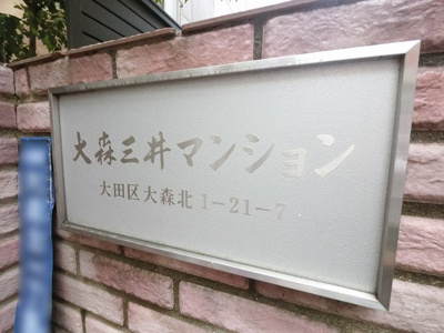 【外観】 | 大森三井マンション | マンションエンブレムです。