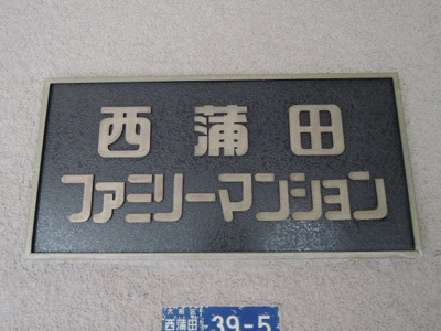 【外観】 | 西蒲田ファミリーマンション | 館銘板です。