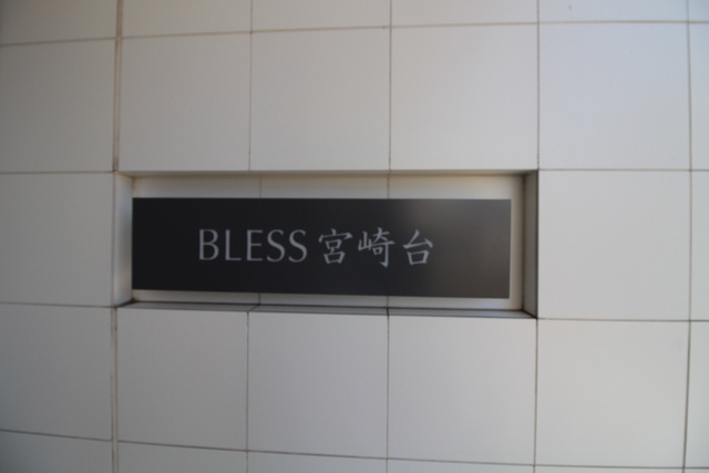 BLESS宮崎台のその他