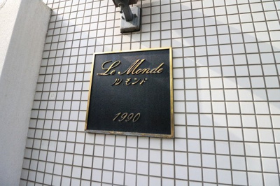 【外観】 | ル・モンド