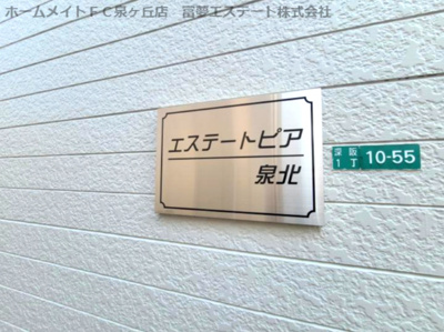 【エントランス】 | エステートピア泉北