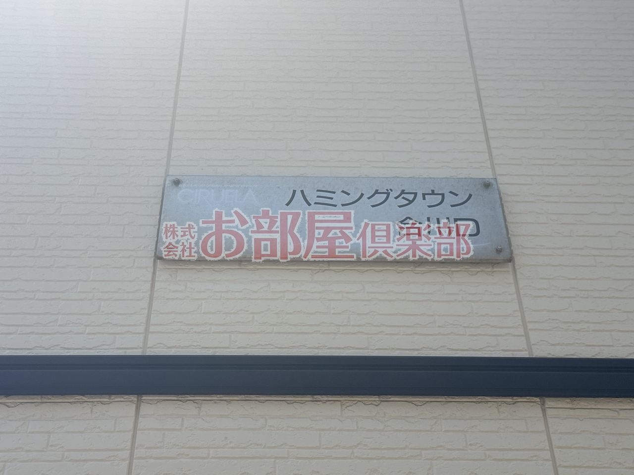 ハミングタウン合川のその他|※現況優先
