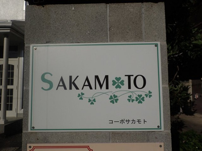 【設備】 | コーポさかもと・