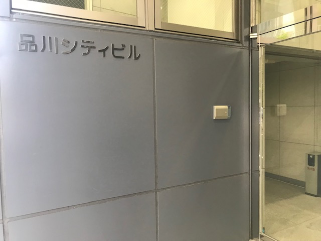品川シティビル