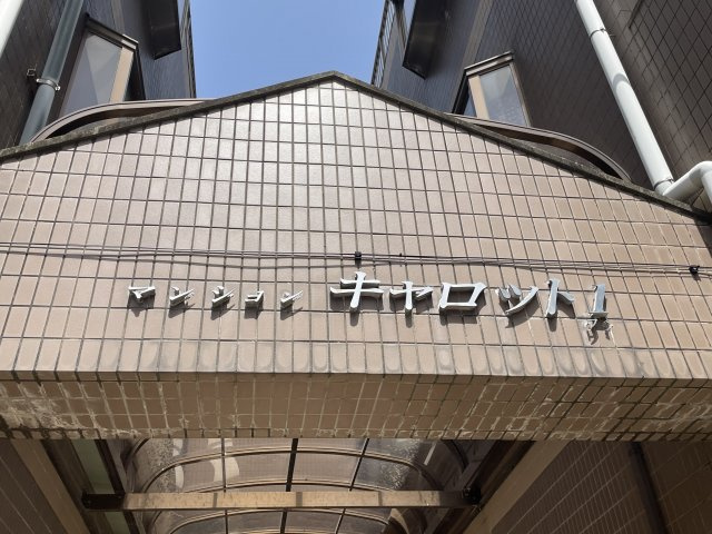 キャロットＩの外観