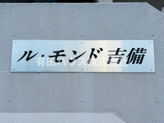 【その他】 | ル・モンド吉備